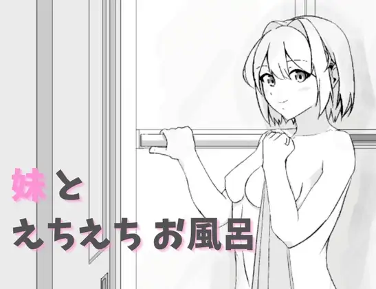 [互动SLG/通X/和X/动态] 妹和色色的洗澡时间 妹とえちえちお風呂 生肉版 [400M]-爱玩ACG