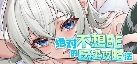 [亚洲风SLG/动态] 绝对不想BE的愿望攻略法 TIMES 官方中文版 [8.50G]-爱玩ACG