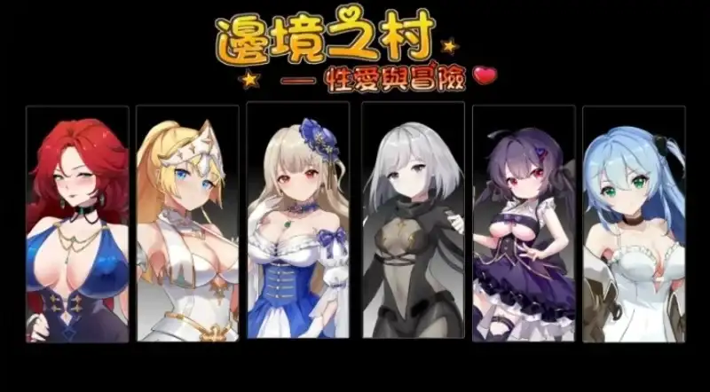 [亚洲风SLG/动态] 边境之村：杏爱与冒险~邊境之村 性愛與冒險~V1.6 官方中文版 [600M]-爱玩ACG