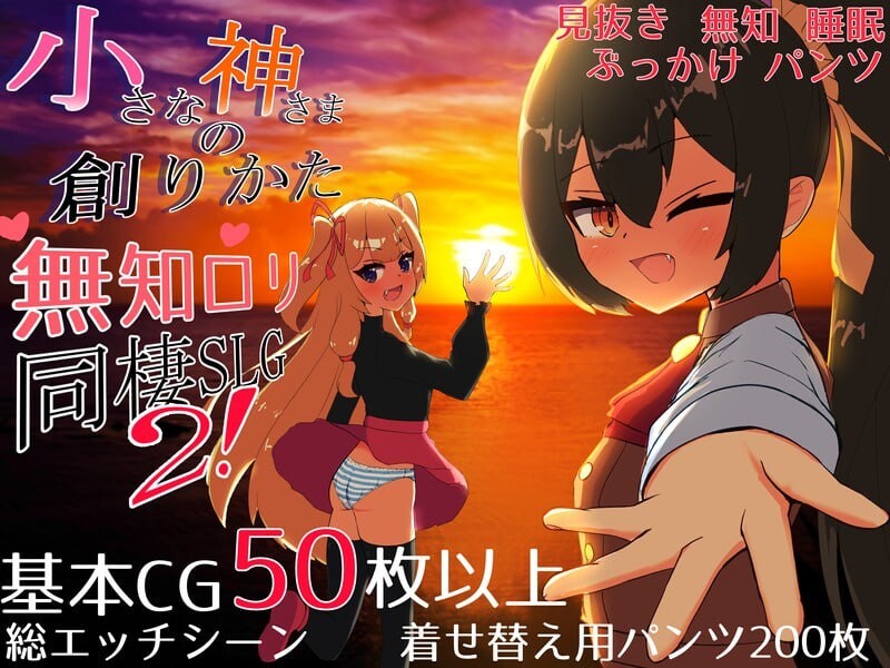 先行体验【互动SLG/同居生活/睡X/迷X】小小神明的创造方法（小さな神さまの創りかた） AI汉化版 正式版 [4.70G]-爱玩ACG