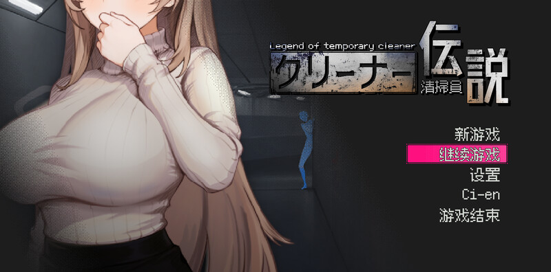 先行体验【沙盒SLG/NTR/全动态】清洁工传奇（清掃員伝説） V2.01 官方中文版 [1.10G]-爱玩ACG