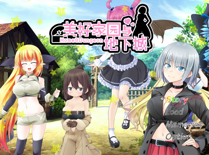 [养成RPG/探索] 美好家园与地下城 セックス&ホームダンジョン V1.5.5 STEAM官中版+DLC [2.30G]-爱玩ACG
