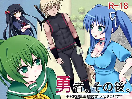 [冒险RPG/魔王] 勇者，其后。 勇者、その後。 汉化版 [20M]-爱玩ACG