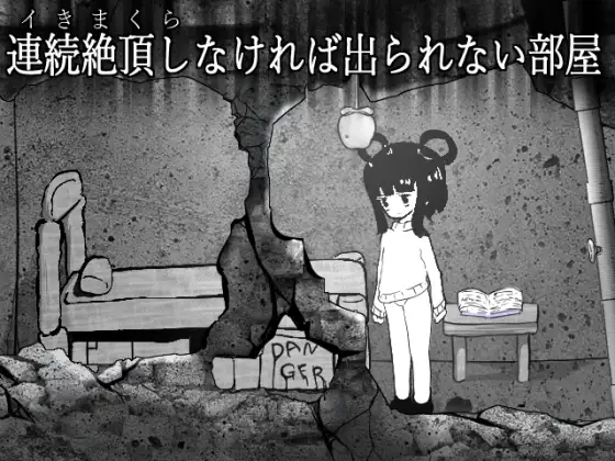 [冒险SLG/机械X/动态] 无法连续高潮就无法离开的房间 連続絶頂しなければ出られない部屋 正式版 [210M]-爱玩ACG