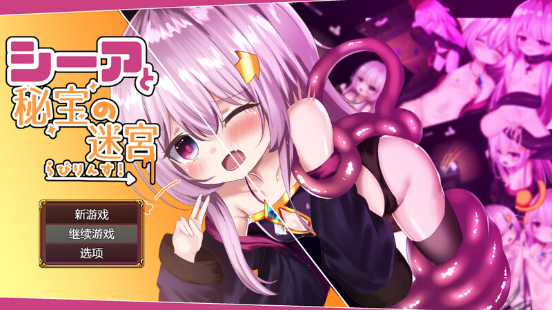 [动作ARPG/萝莉/异种X] 西娅与秘宝迷宫！ シーアと秘宝のらびりんす! V1.01 机翻汉化版 [1.20G]-爱玩ACG