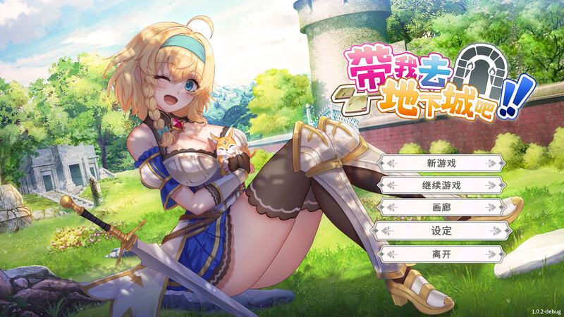 [卡牌肉鸽SLG/动态] 带我去地下城吧！！Take Me To The Dungeon!!  v1.6.0r13 官中步兵版+存档 [3.80G]-爱玩ACG