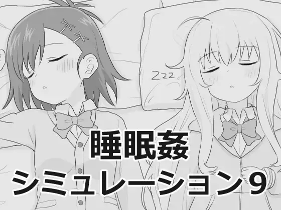 合集[互动SLG/睡X/后宫] 睡眠奸模拟 睡眠○シミュレーション 1-9 生肉版 [6.0G]-爱玩ACG