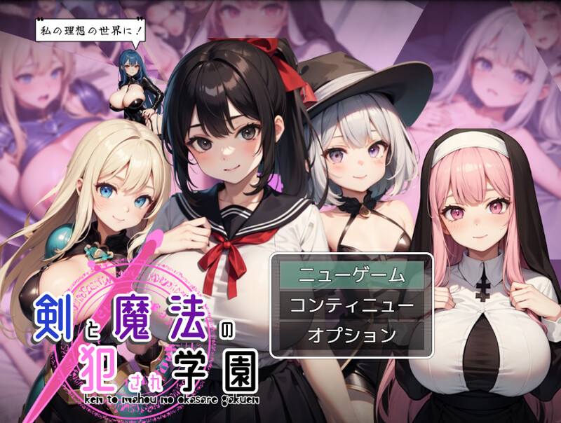 [回合RPG/学院乱交/AI生成/动态] 剑与魔法的侵犯学园 剣と魔法の犯●れ学園 AI汉化版 [1.30G]-爱玩ACG