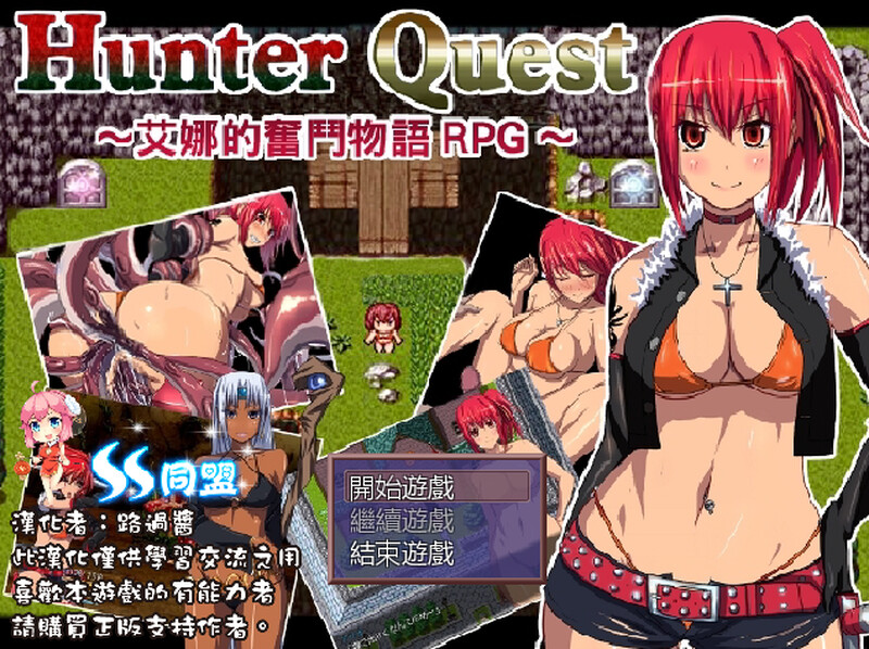 [回合RPG/异种X] 猎人任务～艾娜的奋斗物语RPG～ ハンタークエスト～アイナの奮闘物語RPG～ ver1.05 汉化版+全回想存档 [370M]-爱玩ACG