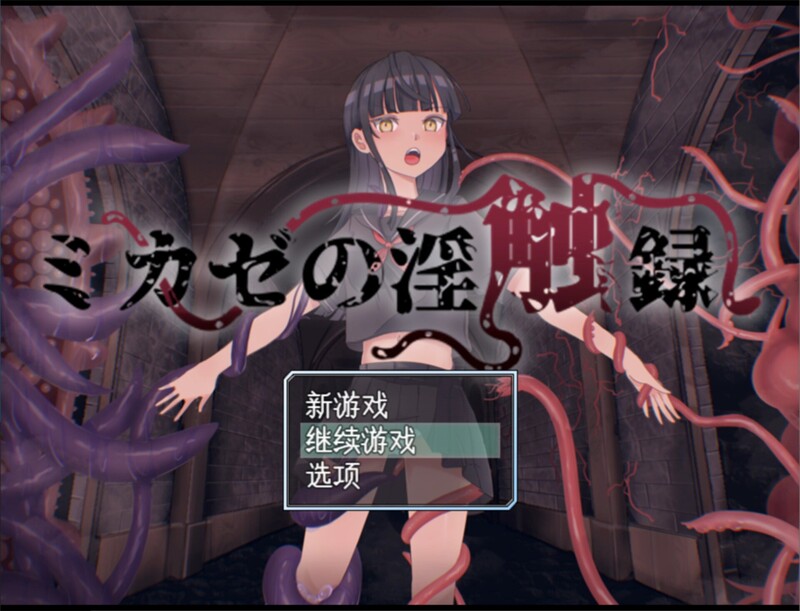 [回合RPG/战斗H] 风见的淫触录 ミカゼの淫触録 AI汉化版 [1.0G]-爱玩ACG