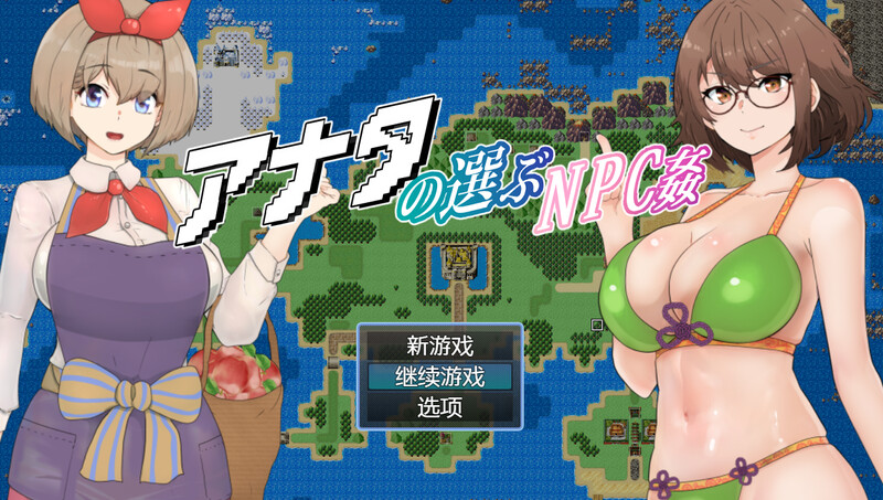 [回合RPG/触摸] 你选择的NPC奸 アナタの選ぶNPC姦 内嵌AI汉化版+全回想存档 [800M]-爱玩ACG