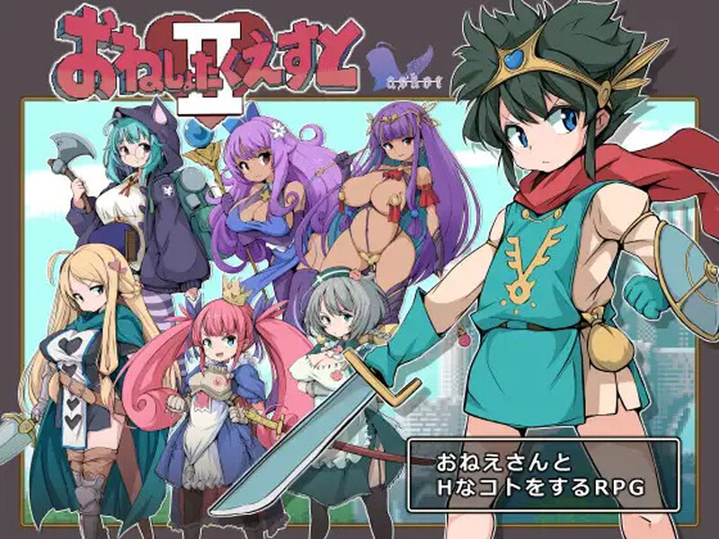 [回合RPG/逆推] 大姐姐们与尿床勇者的任务II～被选中的女人们～ おねしょたくえすとII～選ばれし女たち～ V1.16 AI汉化版 [1.60G]-爱玩ACG