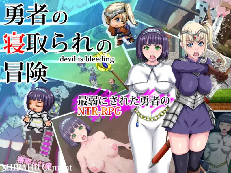 [回合RPG/NTR寝取] 勇者的被NTR冒险 勇者の寝取られの冒険  内嵌AI汉化版 [PC+安卓1.90G]-爱玩ACG