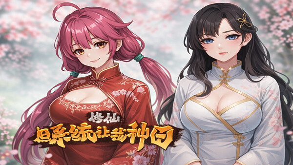 [国产SLG/官中] 修仙：但系统让我种田 R16 官中版 [4.10G]-爱玩ACG