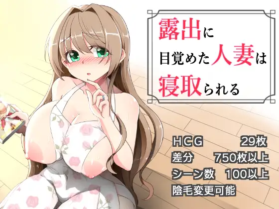 增新AZ[拨作RPG/巨乳/爆乳] 沉溺于露出的人妻被NTR 露出に目覚めた人妻は寝取られる v1.02  内嵌AI汉化版+作弊码 [PC+安卓1.0G]-爱玩ACG