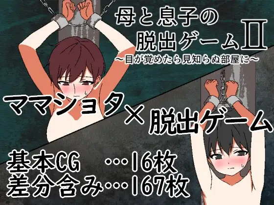 增添AZ [冒险RPG/姐姐×正太] 母与子的逃脱游戏2 ～醒来时身处陌生的房间～ 母と息子の脱出ゲーム2～目が覚めたら見知らぬ部屋に～ v1.01 内嵌AI汉化版+作弊码 [ PC+安卓480M]-爱玩ACG