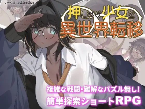 增添AZ [探索RPG/战斗/解谜] 不请自来的少女与异世界转移 押しかけ少女と異世界転移  内嵌AI汉化版+作弊码 [PC+安卓1.0G]-爱玩ACG