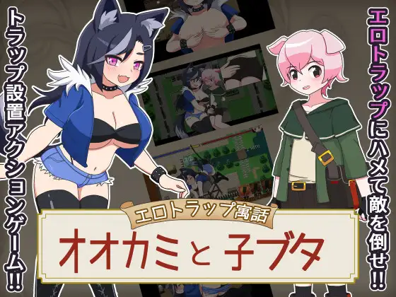 增添AZ [探索RPG/战斗H] 色情陷阱寓言 狼与小猪 エロトラップ寓話 オオカミと子ブタ v1.0.1  内嵌AI汉化版+作弊码 [PC+安卓830M]-爱玩ACG