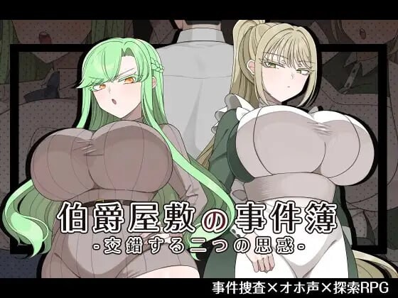 增添AZ [日式RPG/巨乳爆乳] 伯爵府事件簿 -交错的两种意图 – 伯爵屋敷の事件簿 -交錯する二つの思惑-  内嵌AI汉化版+作弊码 [PC+安卓2.0G]-爱玩ACG