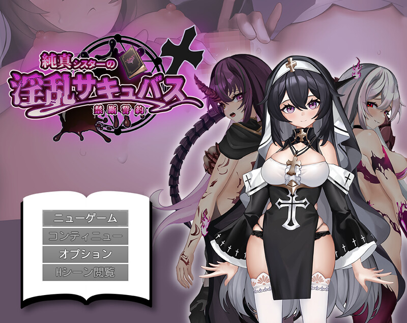 增添AZ【探索RPG/拘束恶堕/魅魔】纯真修女的淫魔禁断誓约（純真シスターの淫乱サキュバス禁断誓約）内嵌AI汉化版+作弊码 [PC+安卓2.40G]-爱玩ACG