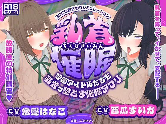 增添AZ[互动3D/被NTR/动态] 乳头催眠～用乳头让校园偶像们堕落的催眠应用～【乳头触摸】 乳首催○～学園アイドルたちをを乳首で堕とす催○アプリ～【乳首おさわり】  AI汉化版+存档 [PC+安卓5.90G]-爱玩ACG