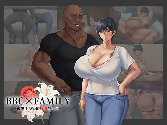增添AZ[互动RPG/偷窥] BBC×FAMILY~被黑手浸染的玫瑰与百合~ BBC×FAMILY~黒に染まる薔薇と百合~  内嵌AI汉化版+作弊码 [PC+安卓3.70G]-爱玩ACG
