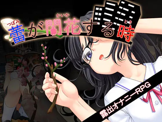 增添AZ[互动RPG/堕落/欲望] 花蕾绽放之时 蕾が開花する時  内嵌AI汉化版+作弊码 [PC+安卓3.50G]-爱玩ACG