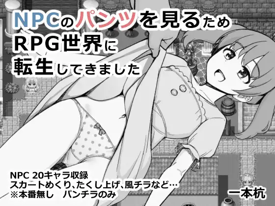 增添AZ[互动RPG/探索] 为了目睹NPC胖次而转生到RPG世界的我 NPCのパンツを見るためRPG世界に転生してきました 内嵌AI汉化版+作弊码 [ PC+安卓480M]-爱玩ACG