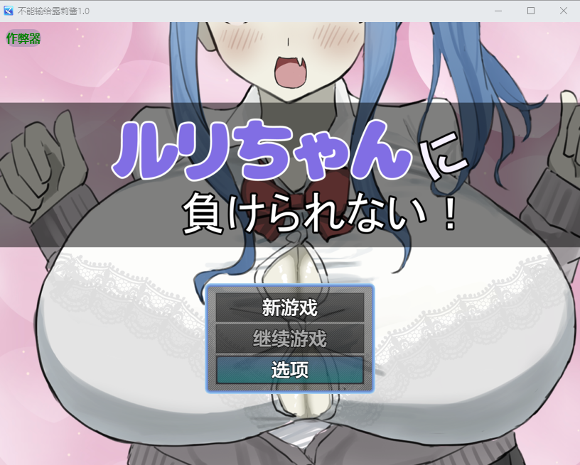 增添AZ[互动RPG/诱惑] 绝不能输给璐璐酱！ ルリちゃんに負けられない！  内嵌AI汉化版+作弊码 [PC+安卓840M]-爱玩ACG