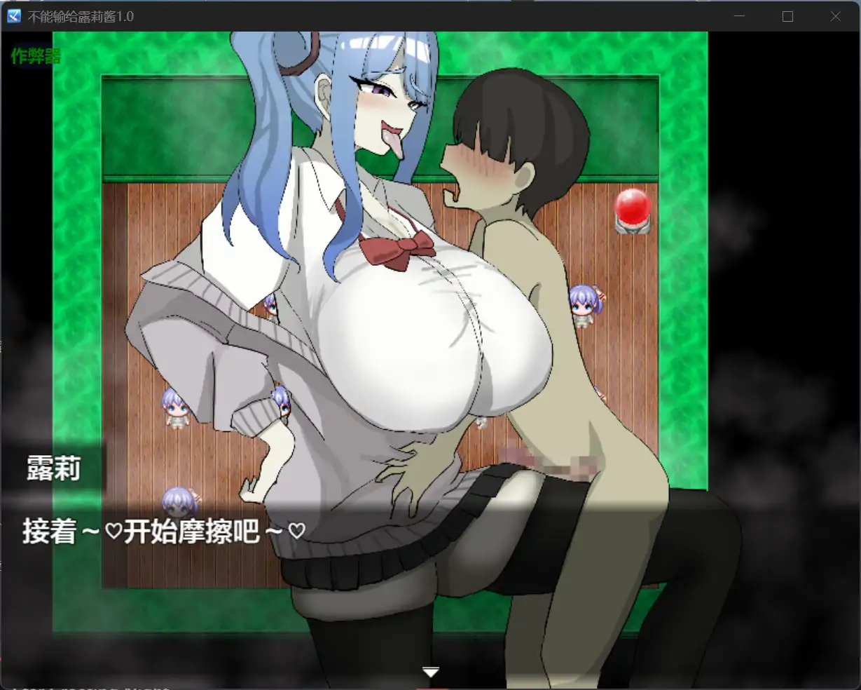 图片[1]-增添AZ[互动RPG/诱惑] 绝不能输给璐璐酱！ ルリちゃんに負けられない！  内嵌AI汉化版+作弊码 [PC+安卓840M]-爱玩ACG