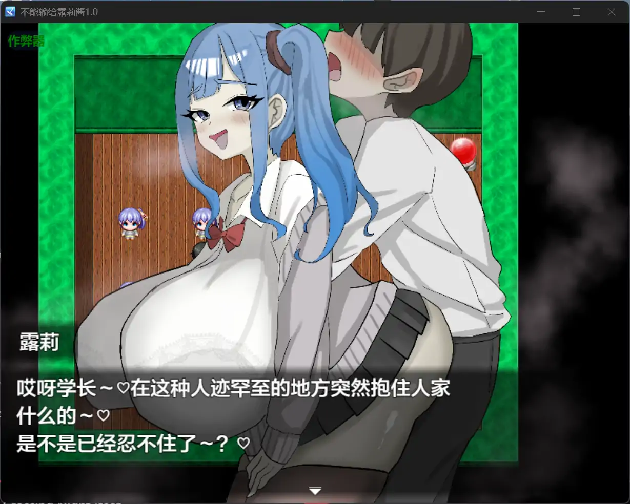 图片[2]-增添AZ[互动RPG/诱惑] 绝不能输给璐璐酱！ ルリちゃんに負けられない！  内嵌AI汉化版+作弊码 [PC+安卓840M]-爱玩ACG