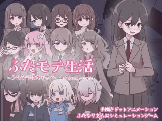 增添AZ[互动SLG/像素动态] 扶她生活~扶她阴角的后宫模拟~ ふたモテ生活 ～ふたなり陰キャのハーレムシミュレーション～ AI汉化版+全CG解锁 [PC+安卓-610M]-爱玩ACG