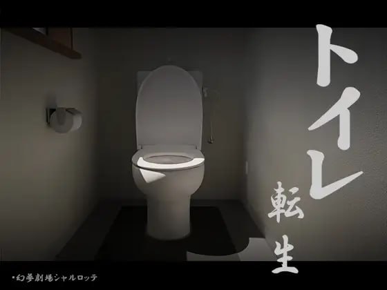 增添AZ[互动SLG/全动态/脑洞大开] 关于我转生成厕所君这件事~顽强的toto君！ トイレ転生~頑張れT○T○君!  机翻版 [PC+安卓740M]-爱玩ACG