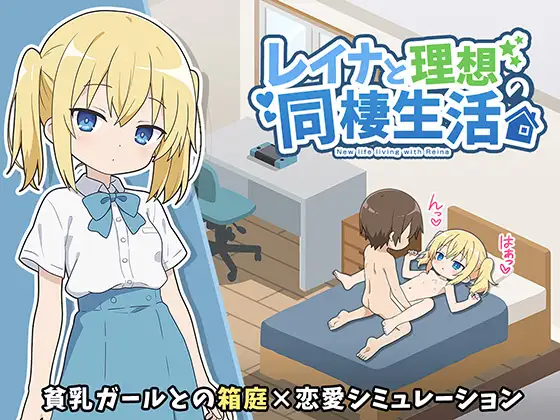 增添AZ[互动SLG/睡X/迷X] 玲奈与理想的同居生活 レイナと理想の同棲生活  内嵌AI汉化版+作弊码 [PC+安卓570M]-爱玩ACG