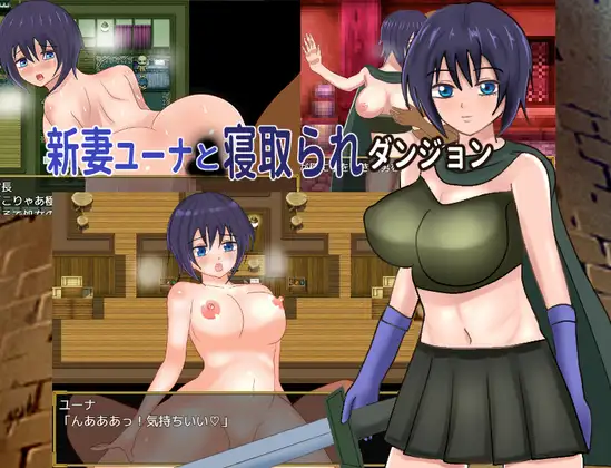 增添AZ[冒险RPG/雌堕] 新婚妻子尤娜与NTR地下城 新妻ユーナと寝取られダンジョン  内嵌AI汉化版+全回想存档 [PC+安卓870M]-爱玩ACG