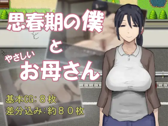 增添AZ[冒险RPG/骨科] 思春期的我与温柔的母亲 思春期の僕とやさしいお母さん  内嵌AI汉化版+作弊码 [PC+安卓920M]-爱玩ACG