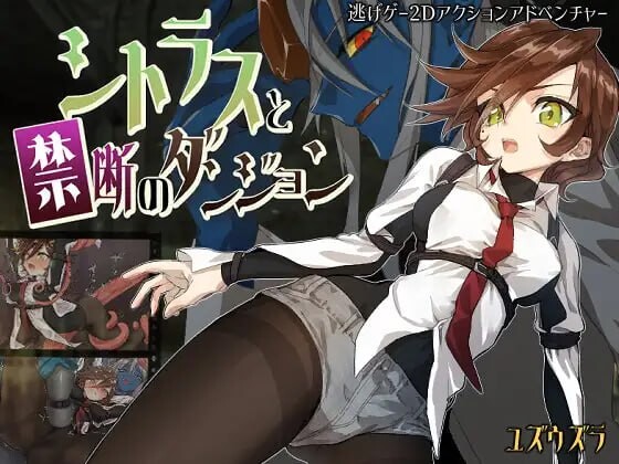 增添AZ[动作RPG/冒险/逃生] 柑橘与禁忌迷宫 シトラスと禁断のダンジョン  内嵌AI汉化版+作弊码 [PC+安卓770M]-爱玩ACG