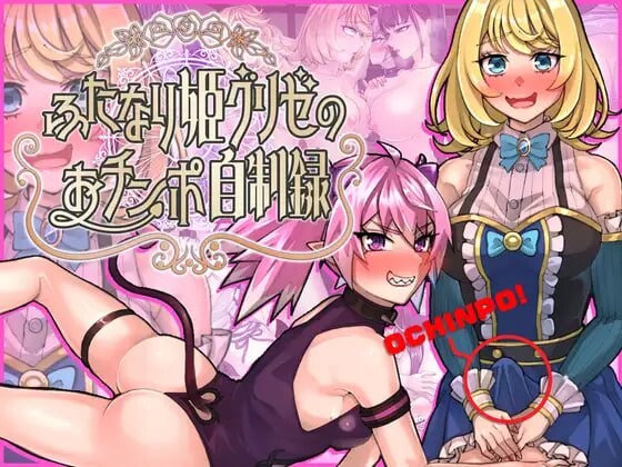 增添AZ[动作RPG/扶她/蕾丝] 扶她公主格里泽的肉棒自控记录 ふたなり姫グリゼのおチンポ自制録   内嵌AI汉化版+作弊码 [PC+安卓1.60G]-爱玩ACG
