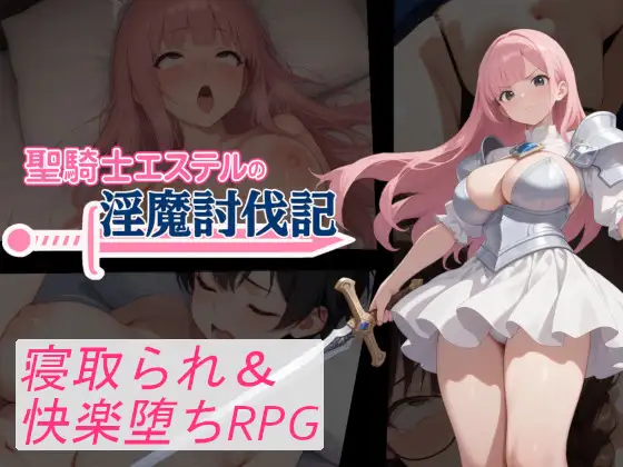 增添AZ[拨作RPG/巨乳/爆乳] 圣骑士艾丝黛尔的淫魔讨伐记 聖騎士エステルの淫魔討伐記  内嵌AI汉化版+作弊码 [PC+安卓1.20G]-爱玩ACG