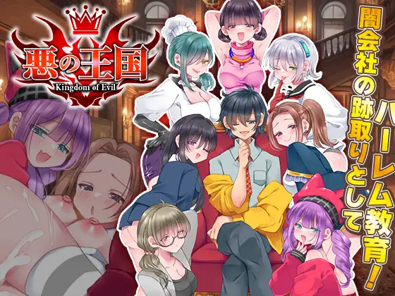 增添AZ[拨作RPG/强X/后宫] 恶之王国 悪の王国  内嵌AI汉化版+作弊码 [PC+安卓1.20G]-爱玩ACG