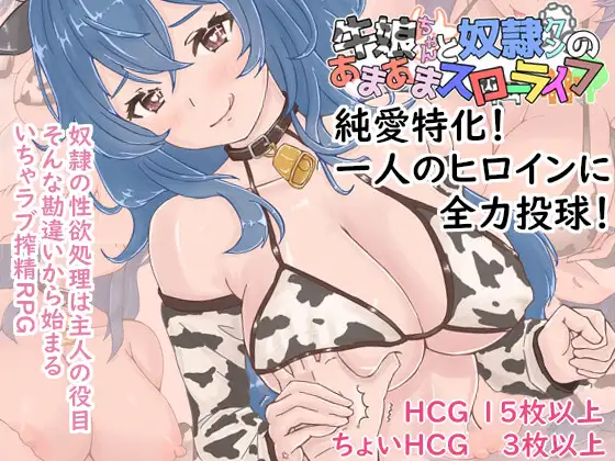 增添AZ[拨作RPG/魔物娘/兽人] 牛娘酱与奴隶君的甜蜜慢生活 牛娘ちゃんとドレイ君のあまあまスローライフ 内嵌AI汉化版+作弊码 [PC+安卓 610M]-爱玩ACG