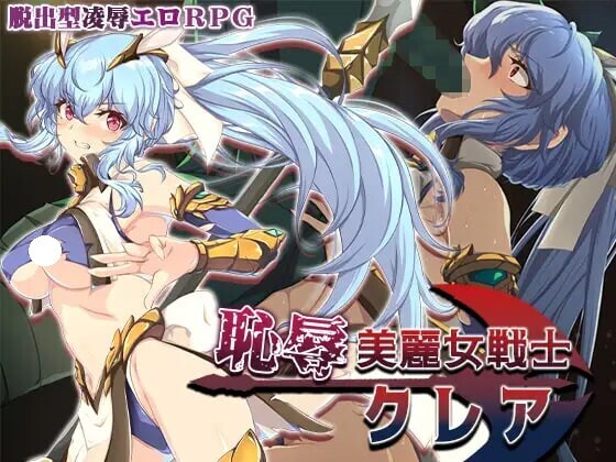 增添AZ[探索RPG/冒险/魔物] 耻辱美丽女战士克莱尔 恥辱美麗女戦士クレア  内嵌AI汉化版+作弊码 [PC+安卓1.60G]-爱玩ACG