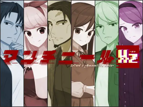 增添AZ[探索RPG/反向X/妹妹] 曼奇尼尔Hz マンチニールHz v1.0.1 内嵌AI汉化版+作弊码 [PC+安卓1.80G]-爱玩ACG