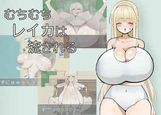 增添AZ[探索RPG/巨乳/爆乳] 丰满的丽香随波逐流 むちむちレイカは流される 内嵌AI汉化版+作弊码 [ PC+安卓830M]-爱玩ACG