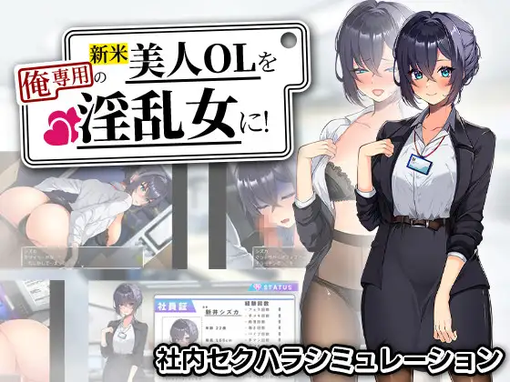 增添AZ[探索RPG/巨乳/爆乳] 将新人美女OL调教成专属于我的淫乱女人！ 新米美人OLを俺専用の淫乱女に！  内嵌AI汉化版+作弊码 [PC+安卓1.20G]-爱玩ACG