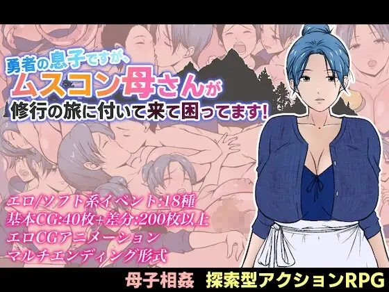 增添AZ[探索RPG/巨乳/爆乳] 我是勇者的儿子，但恋子情结的妈妈要跟来修行之旅，我好困扰！ 勇者の息子ですが、ムスコン母さんが修行の旅に付いて来て困ってます！ 内嵌AI汉化版+作弊码 [PC+安卓1.40G]-爱玩ACG