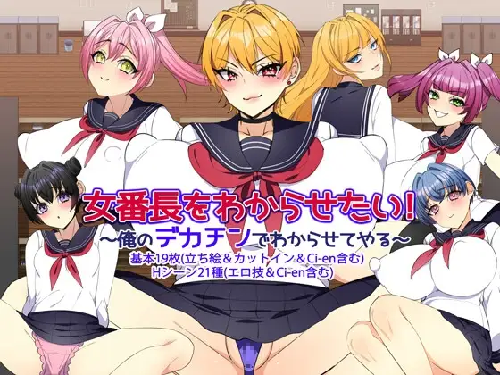 增添AZ[探索RPG/巨乳爆乳] 让女番长明白你的厉害！～用我的大屌让她明白～ 女番長をわからせたい！ ～俺のデカチンでわからせてやる～ v1.2  内嵌AI汉化版+作弊码 [PC+安卓950M]-爱玩ACG