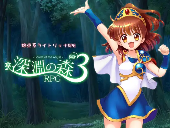 增添AZ[探索RPG] 拘束系凌辱RPG的集大成之作！「深渊之森RPG3」 拘束系リョナRPGの集大成！「深淵の森RPG3」v1.0.9  内嵌AI汉化版+作弊码 [PC+安卓2.70G]-爱玩ACG