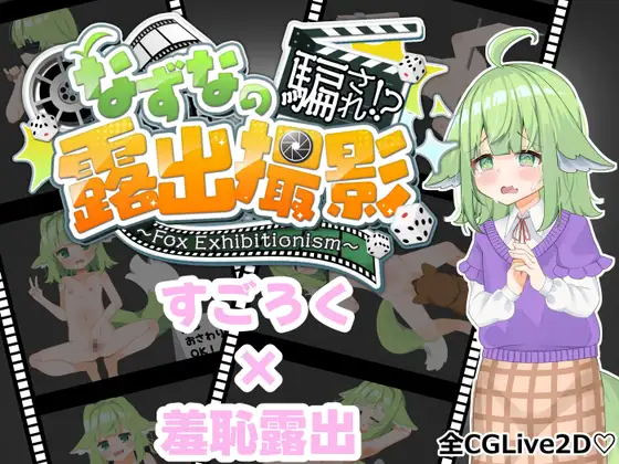 增添AZ[探索RPG/羞耻耻辱] 奈津奈的受骗⁉露出拍摄 なずなの騙され⁉露出撮影～Fox Exhibitionism～  内嵌AI汉化版+自带全回想 [PC+安卓4.70G]-爱玩ACG
