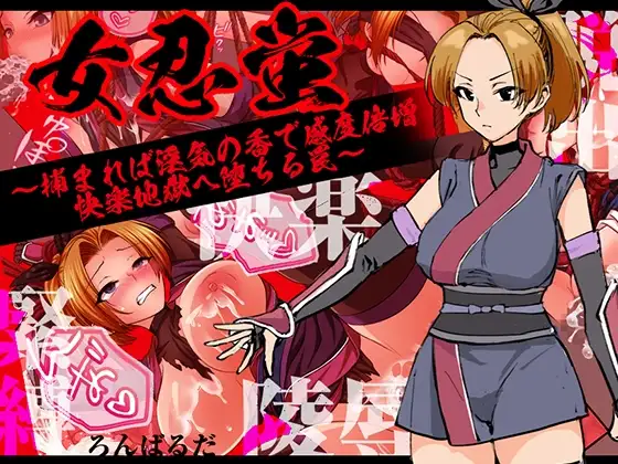 增添AZ[探索RPG/羞辱/捆绑] 女忍蛍～一旦被捕，淫香缠身敏感度倍增，坠入快感地狱之陷阱～ 女忍蛍～捕まれば淫気の香で感度倍増 快楽地獄へ堕ちる罠～  内嵌AI汉化版+作弊码 [PC+安卓650M]-爱玩ACG